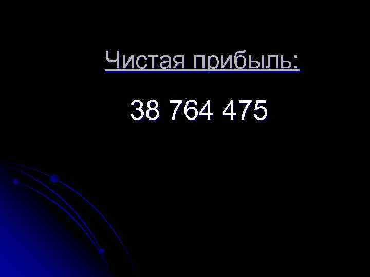 Чистая прибыль: 38 764 475 