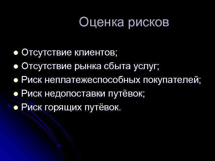 Оценка рисков Отсутствие клиентов; l Отсутствие рынка сбыта услуг; l Риск неплатежеспособных покупателей; l