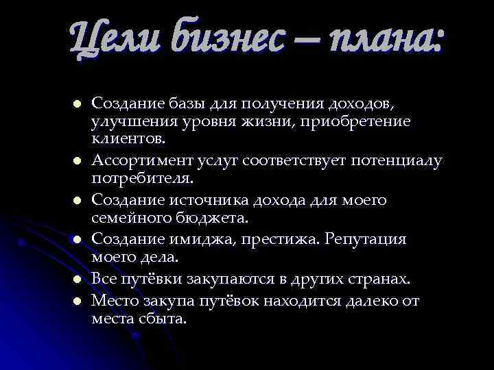 Цели бизнес – плана: l l l Создание базы для получения доходов, улучшения уровня
