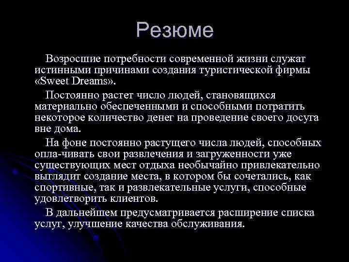 Резюме Возросшие потребности современной жизни служат истинными причинами создания туристической фирмы «Sweet Dreams» .