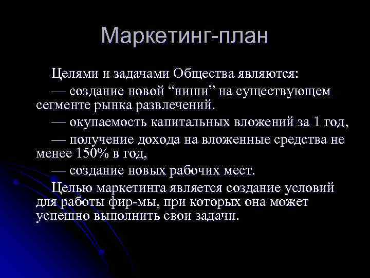 Маркетинг-план Целями и задачами Общества являются: — создание новой “ниши” на существующем сегменте рынка