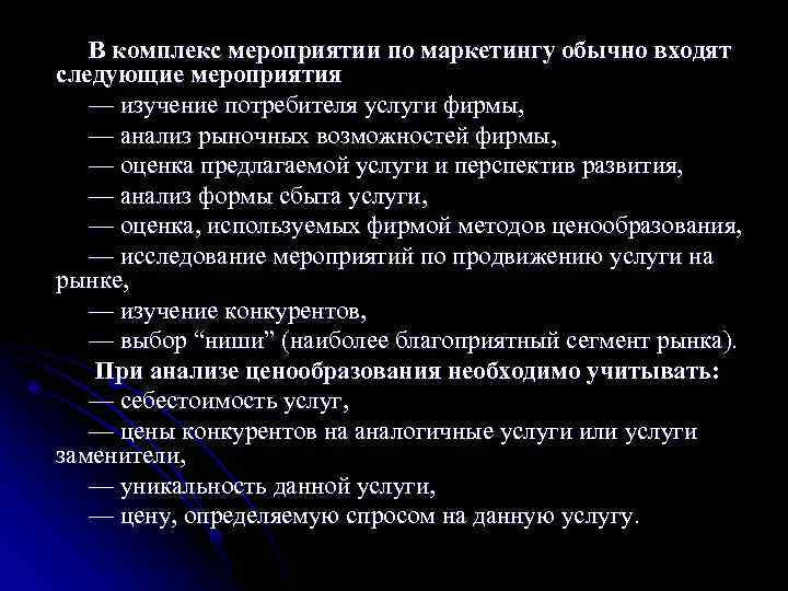 В комплекс мероприятии по маркетингу обычно входят следующие мероприятия — изучение потребителя услуги фирмы,