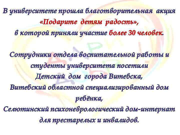 В университете прошла благотворительная акция «Подарите детям радость» , в которой приняли участие более