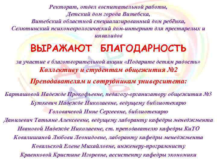 Ректорат, отдел воспитательной работы, Детский дом города Витебска, Витебский областной специализированный дом ребёнка, Селютинский