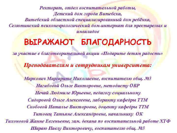 Ректорат, отдел воспитательной работы, Детский дом города Витебска, Витебский областной специализированный дом ребёнка, Селютинский