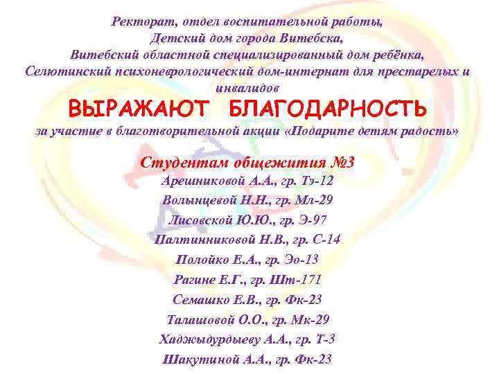 Ректорат, отдел воспитательной работы, Детский дом города Витебска, Витебский областной специализированный дом ребёнка, Селютинский