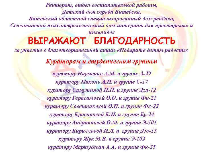 Ректорат, отдел воспитательной работы, Детский дом города Витебска, Витебский областной специализированный дом ребёнка, Селютинский