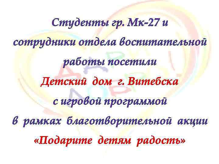 Студенты гр. Мк-27 и сотрудники отдела воспитательной работы посетили Детский дом г. Витебска с