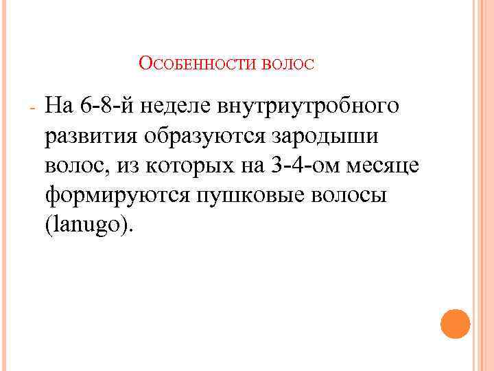 ОСОБЕННОСТИ ВОЛОС - На 6 -8 -й неделе внутриутробного развития образуются зародыши волос, из