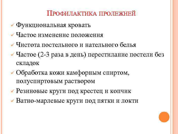 ПРОФИЛАКТИКА ПРОЛЕЖНЕЙ ü Функциональная кровать ü Частое изменение положения ü Чистота постельного и нательного