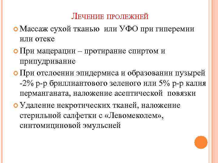 ЛЕЧЕНИЕ ПРОЛЕЖНЕЙ Массаж сухой тканью или УФО при гиперемии или отеке При мацерации –