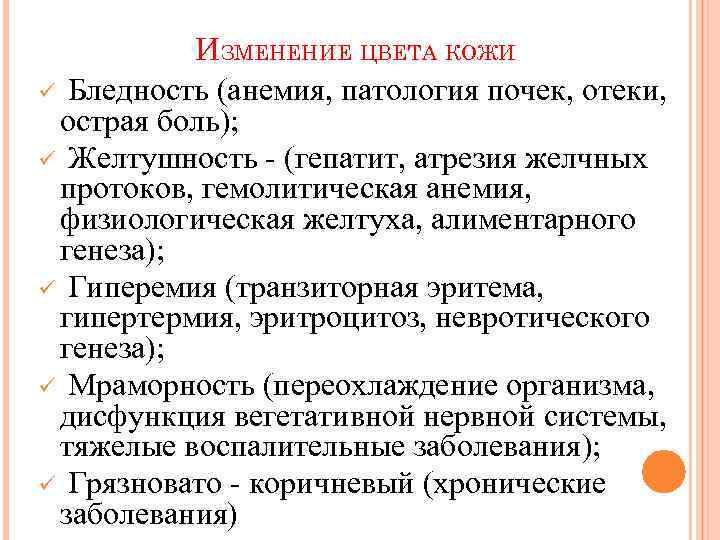 ИЗМЕНЕНИЕ ЦВЕТА КОЖИ ü Бледность (анемия, патология почек, отеки, острая боль); ü Желтушность -