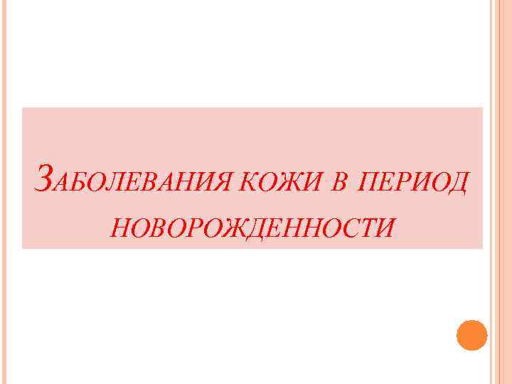 ЗАБОЛЕВАНИЯ КОЖИ В ПЕРИОД НОВОРОЖДЕННОСТИ 