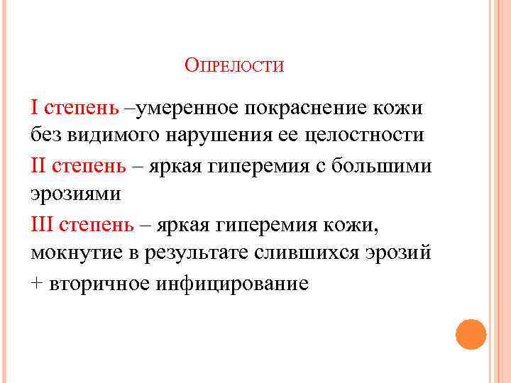 ОПРЕЛОСТИ I степень –умеренное покраснение кожи без видимого нарушения ее целостности II степень –