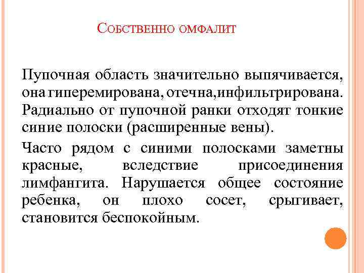 СОБСТВЕННО ОМФАЛИТ Пупочная область значительно выпячивается, она гиперемирована, отечна, инфильтрирована. Радиально от пупочной ранки