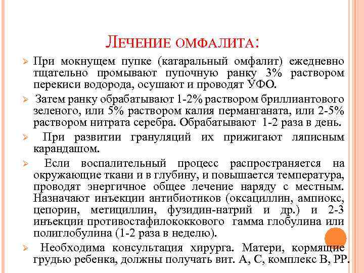 ЛЕЧЕНИЕ ОМФАЛИТА: Ø Ø Ø При мокнущем пупке (катаральный омфалит) ежедневно тщательно промывают пупочную