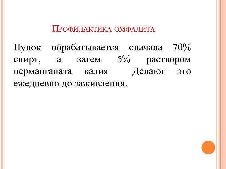 ПРОФИЛАКТИКА ОМФАЛИТА Пупок обрабатывается сначала 70% спирт, а затем 5% раствором перманганата калия Делают