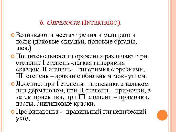 6. ОПРЕЛОСТИ (INTERTRIGO). Возникают в местах трения и мацирации кожи (паховые складки, половые органы,