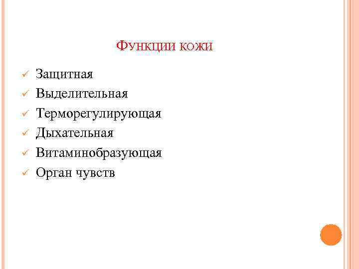 ФУНКЦИИ КОЖИ ü Защитная ü Выделительная ü Терморегулирующая ü Дыхательная ü Витаминобразующая ü Орган