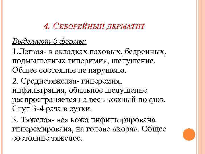 4. СЕБОРЕЙНЫЙ ДЕРМАТИТ Выделяют 3 формы: 1. Легкая- в складках паховых, бедренных, подмышечных гиперимия,