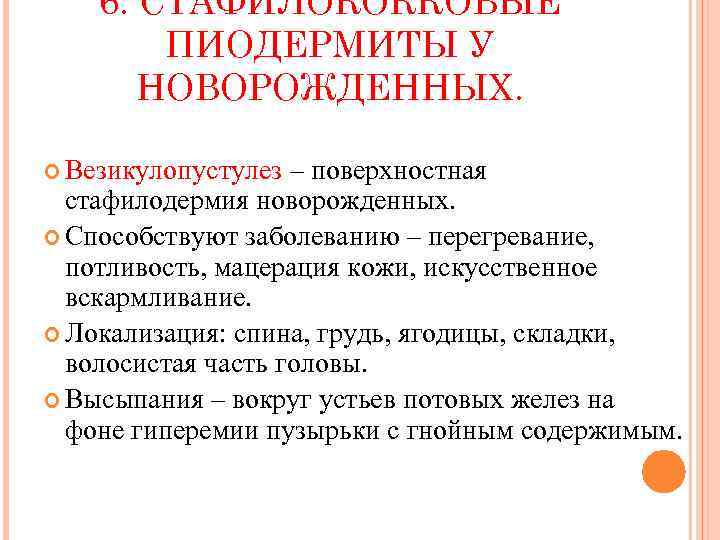 6. СТАФИЛОКОККОВЫЕ ПИОДЕРМИТЫ У НОВОРОЖДЕННЫХ. Везикулопустулез – поверхностная стафилодермия новорожденных. Способствуют заболеванию – перегревание,