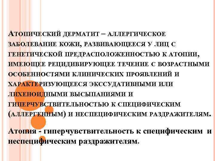 АТОПИЧЕСКИЙ ДЕРМАТИТ – АЛЛЕРГИЧЕСКОЕ ЗАБОЛЕВАНИЕ КОЖИ, РАЗВИВАЮЩЕЕСЯ У ЛИЦ С ГЕНЕТИЧЕСКОЙ ПРЕДРАСПОЛОЖЕННОСТЬЮ К АТОПИИ,