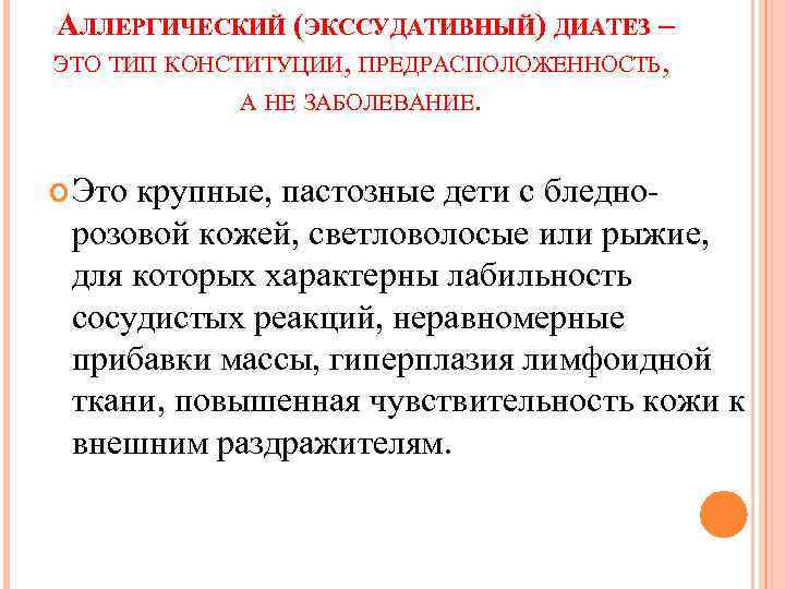 АЛЛЕРГИЧЕСКИЙ (ЭКССУДАТИВНЫЙ) ДИАТЕЗ – ЭТО ТИП КОНСТИТУЦИИ, ПРЕДРАСПОЛОЖЕННОСТЬ, А НЕ ЗАБОЛЕВАНИЕ. Это крупные, пастозные