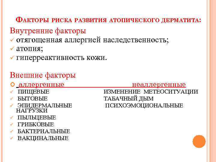 ФАКТОРЫ РИСКА РАЗВИТИЯ АТОПИЧЕСКОГО ДЕРМАТИТА: Внутренние факторы ü отягощенная аллергией наследственность; ü атопия; ü