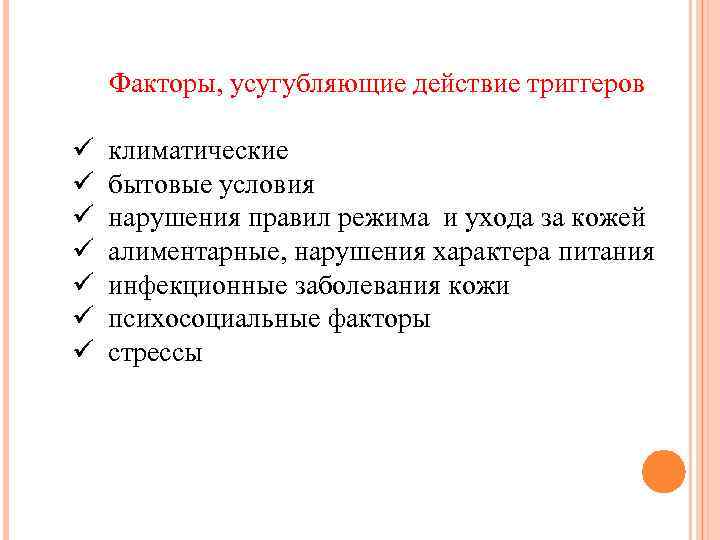 Факторы, усугубляющие действие триггеров ü ü ü ü климатические бытовые условия нарушения правил режима