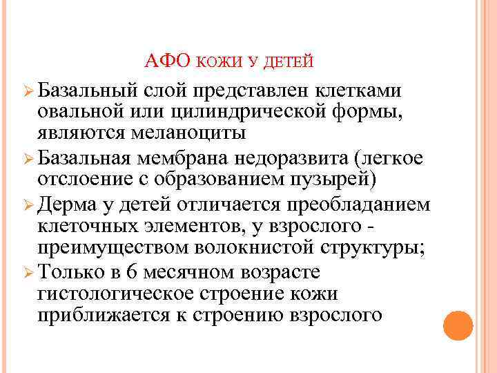 АФО КОЖИ У ДЕТЕЙ Ø Базальный слой представлен клетками овальной или цилиндрической формы, являются