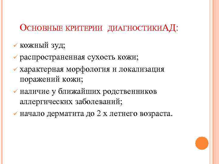 ОСНОВНЫЕ КРИТЕРИИ ДИАГНОСТИКИАД: ü кожный зуд; ü распространенная сухость кожи; ü характерная морфология и