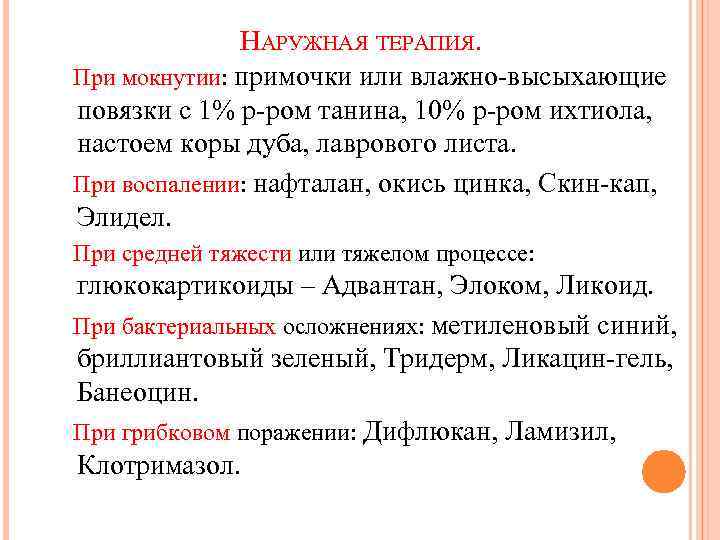 НАРУЖНАЯ ТЕРАПИЯ. При мокнутии: примочки или влажно-высыхающие повязки с 1% р-ром танина, 10% р-ром