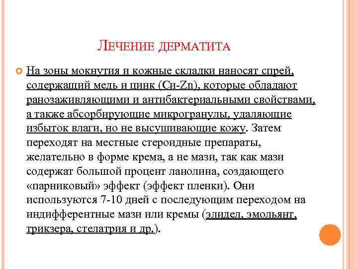 ЛЕЧЕНИЕ ДЕРМАТИТА На зоны мокнутия и кожные складки наносят спрей, содержащий медь и цинк