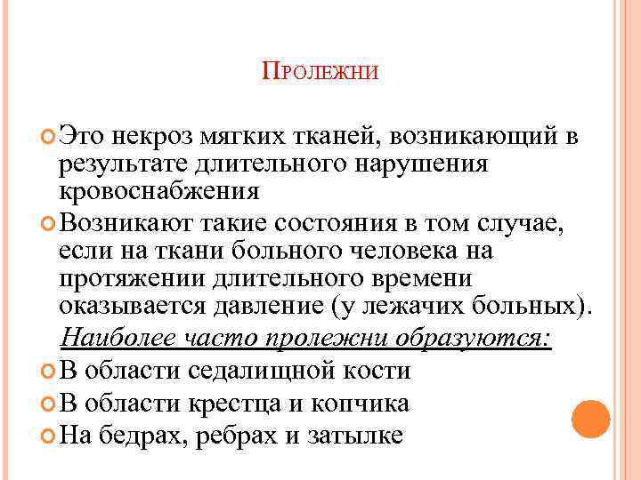 ПРОЛЕЖНИ Это некроз мягких тканей, возникающий в результате длительного нарушения кровоснабжения Возникают такие состояния