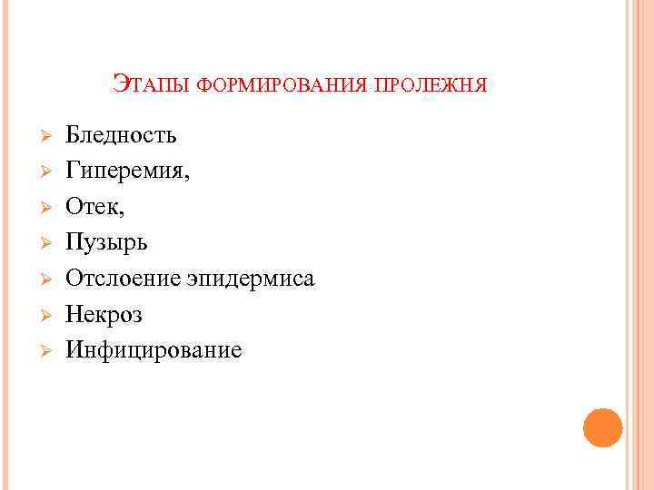 ЭТАПЫ ФОРМИРОВАНИЯ ПРОЛЕЖНЯ Ø Бледность Ø Гиперемия, Ø Отек, Ø Пузырь Ø Отслоение эпидермиса