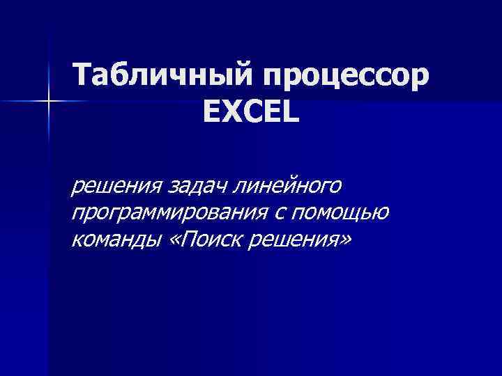 Табличный процессор EXCEL решения задач линейного программирования с помощью команды «Поиск решения» 