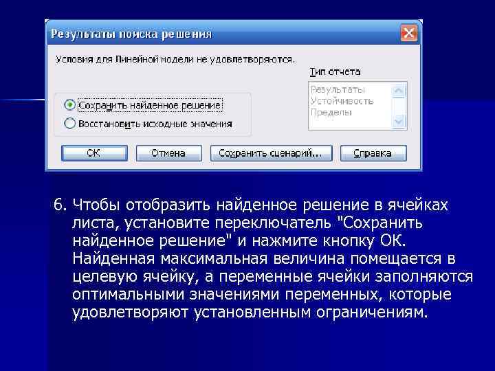 6. Чтобы отобразить найденное решение в ячейках листа, установите переключатель "Сохранить найденное решение" и