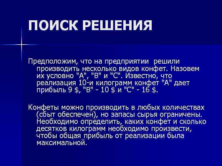 ПОИСК РЕШЕНИЯ Предположим, что на предприятии решили производить несколько видов конфет. Назовем их условно