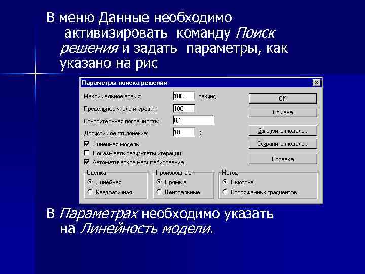 В меню Данные необходимо активизировать команду Поиск решения и задать параметры, как указано на