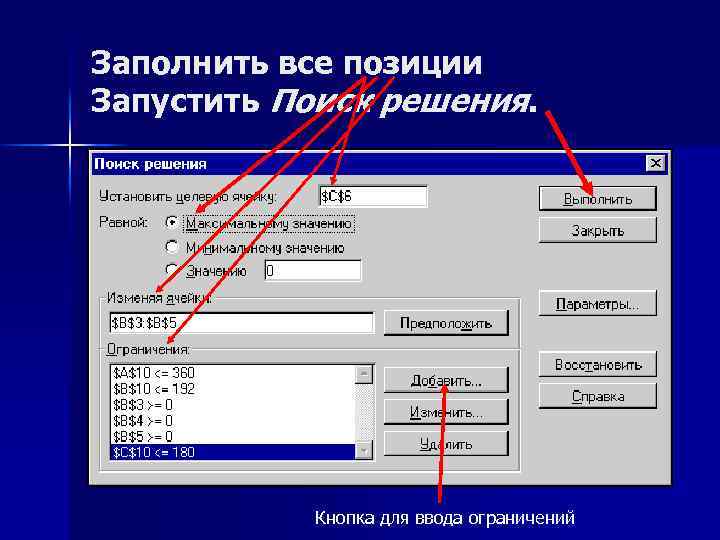 Заполнить все позиции Запустить Поиск решения. Кнопка для ввода ограничений 