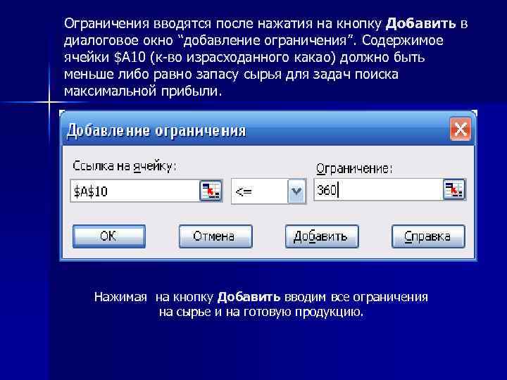 Ограничения вводятся после нажатия на кнопку Добавить в диалоговое окно “добавление ограничения”. Содержимое ячейки