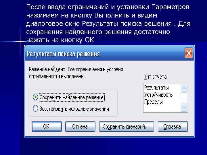 После ввода ограничений и установки Параметров нажимаем на кнопку Выполнить и видим диалоговое окно