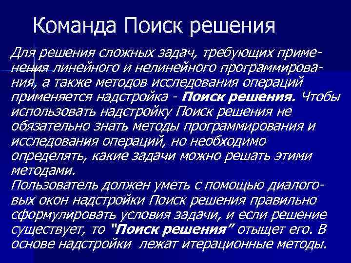 Команда Поиск решения Для решения сложных задач, требующих приме- нения линейного и нелинейного программирова-