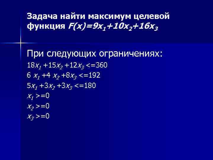 Задача найти максимум целевой функция F(x)=9 х1+10 х2+16 х3 При следующих ограничениях: 18 х1