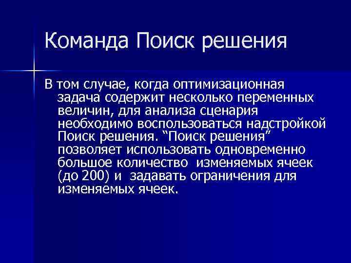 Команда Поиск решения В том случае, когда оптимизационная задача содержит несколько переменных величин, для