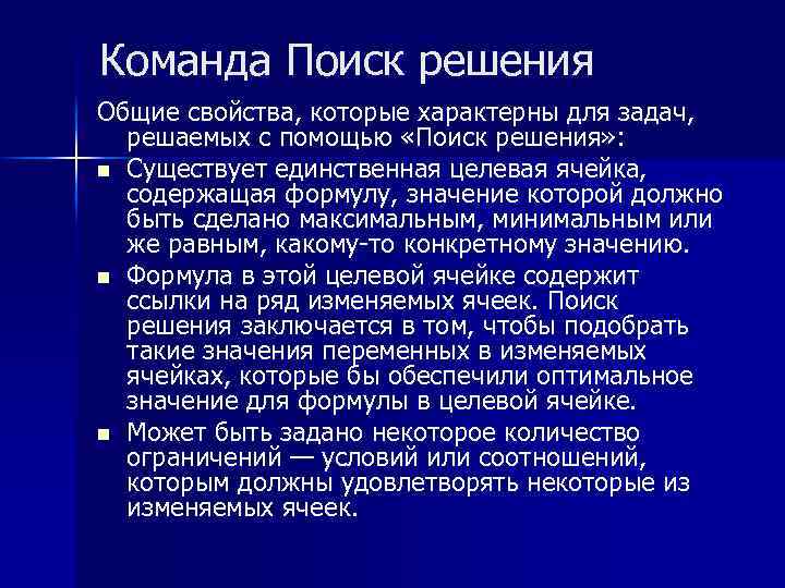 Команда Поиск решения Общие свойства, которые характерны для задач, решаемых с помощью «Поиск решения»