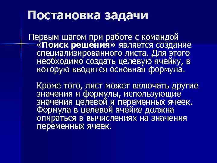 Постановка задачи Первым шагом при работе с командой «Поиск решения» является создание специализированного листа.