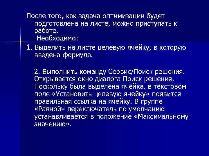 После того, как задача оптимизации будет подготовлена на листе, можно приступать к работе. Необходимо: