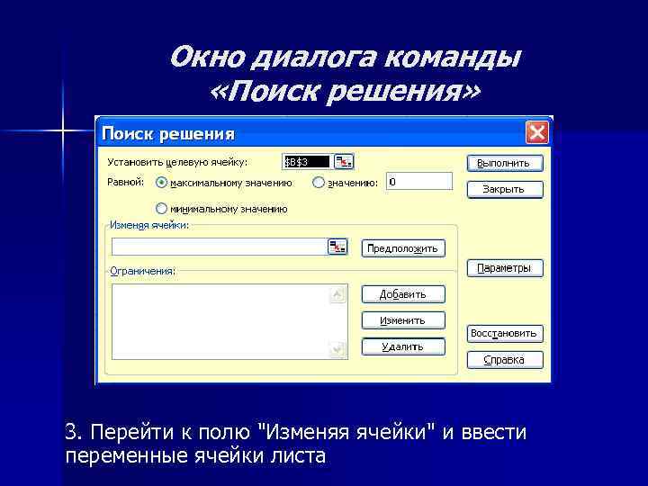 Окно диалога команды «Поиск решения» 3. Перейти к полю "Изменяя ячейки" и ввести переменные