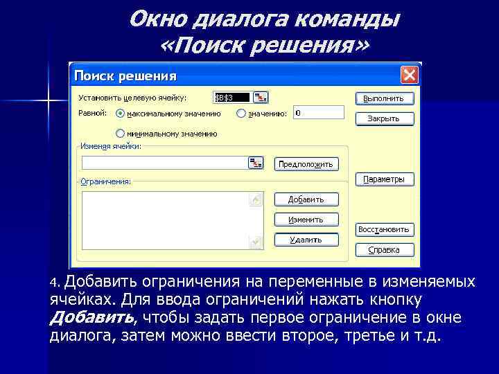 Окно диалога команды «Поиск решения» 4. Добавить ограничения на переменные в изменяемых ячейках. Для